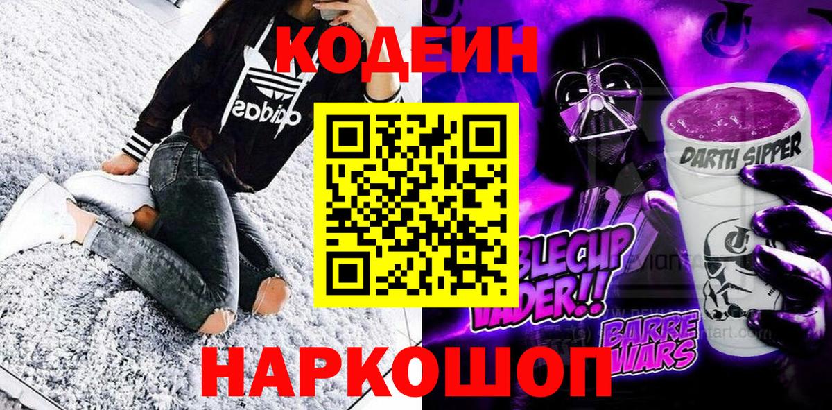 Кодеиновый сироп Lean Purple Drank  Вход с VPN  Ноябрьск 